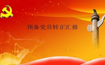 预备党员转正式党员的申请书5篇