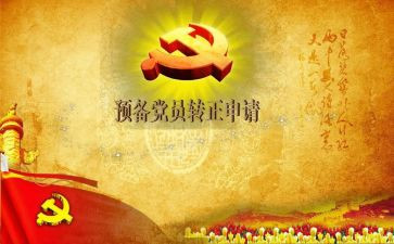 专预备党员个申请书优质6篇