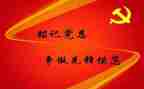 预备党员优秀思想汇报6篇
