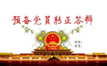 预备期思想汇报6篇
