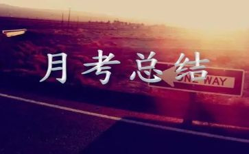 在学生月考总结讲话稿5篇