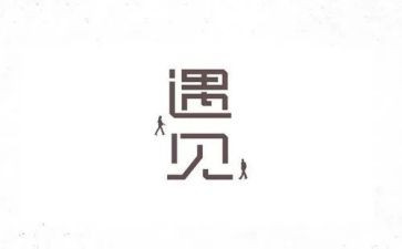 遇见的作文800字5篇