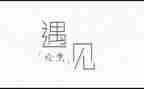 遇见她作文推荐5篇