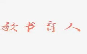 育人演讲稿8篇