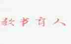 育人演讲稿8篇