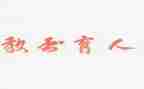 教师教师育人心得体会8篇