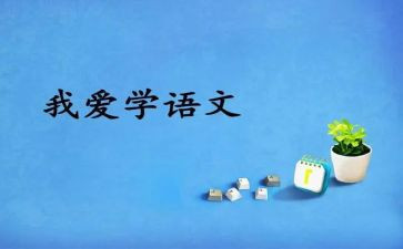 语文暑期培训心得5篇