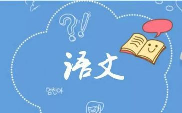 写语文心得体会推荐7篇