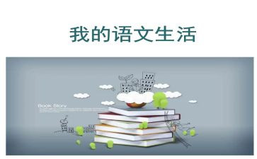 写语文心得体会5篇