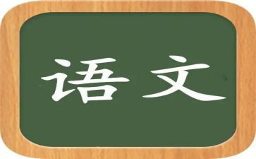 语文演讲稿的模板7篇