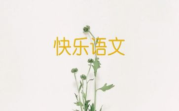 写语文心得体会模板6篇