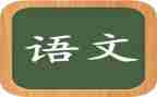 语文演讲稿的模板7篇