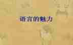 语言文字年工作计划8篇