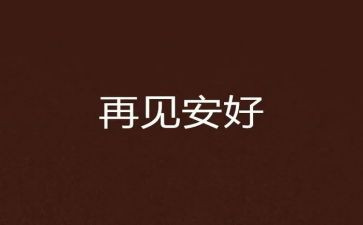 再见2023作文8篇