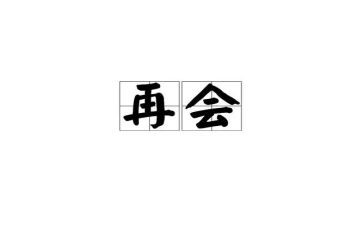 再见母校演讲稿5篇