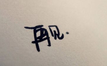 与再见时作文优秀8篇