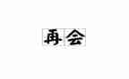 再见母校演讲稿5篇