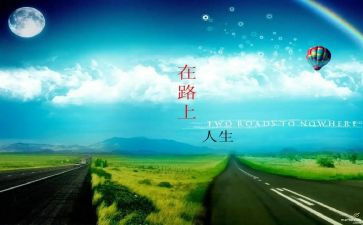 作文在路上800字推荐8篇