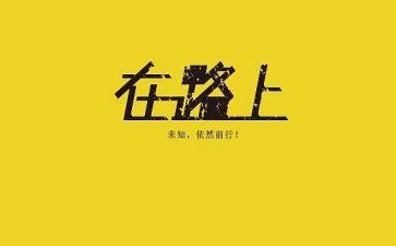 拼搏在路上作文8篇