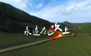 在路上的读后感5篇