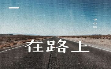 在路上作文作文参考7篇