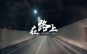 作文在路上500字参考7篇