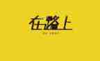 拼搏在路上作文8篇