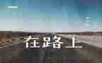 在路上作文作文参考7篇
