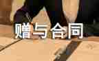 赠与房产的合同6篇