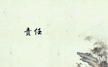 谈责任的作文300字优质7篇