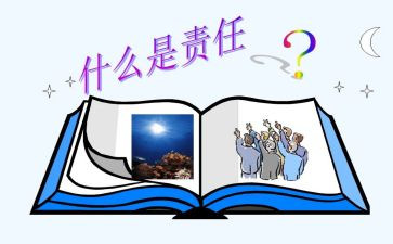 心得体会责任心心得体会推荐5篇