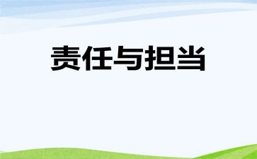 责任胜于能力2心得体会参考5篇