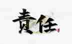 社会责任的心得体会6篇