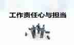 知责任敢担当心得体会6篇