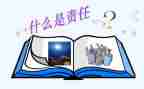 心得体会责任心心得体会推荐5篇