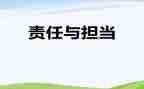 责任奉献为主题演讲稿5篇