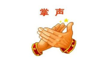 作文掌声作文7篇
