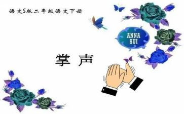 作文掌声作文最新8篇