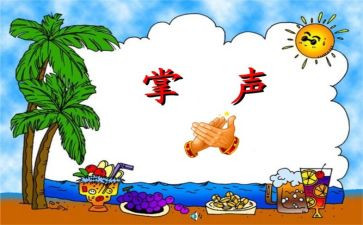 掌声的作文最新7篇
