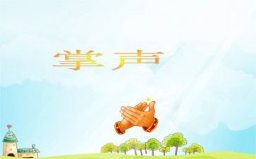 掌声的作文优秀7篇