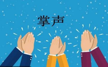 作文掌声作文模板5篇
