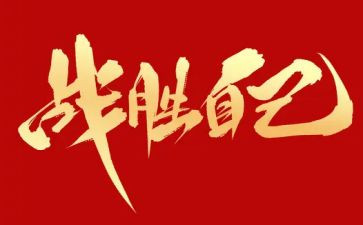 战胜疫情的心得体会6篇