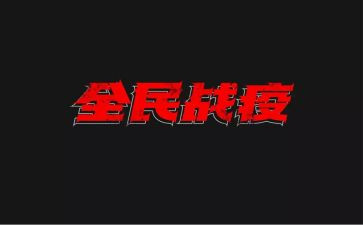 战疫情讲话稿7篇