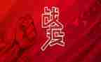 战疫有我心得体会最新8篇