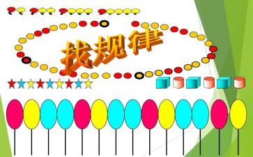 一年级下册数学找规律教案6篇