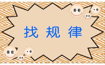 大班找规律教案最新7篇