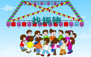 数学活动找规律教案8篇