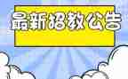 招教师的演讲稿范文推荐6篇