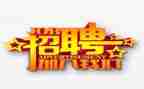 招聘年终总结及工作计划8篇