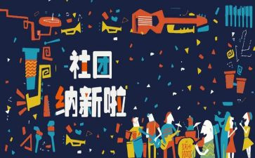 招新活动总结通用5篇
